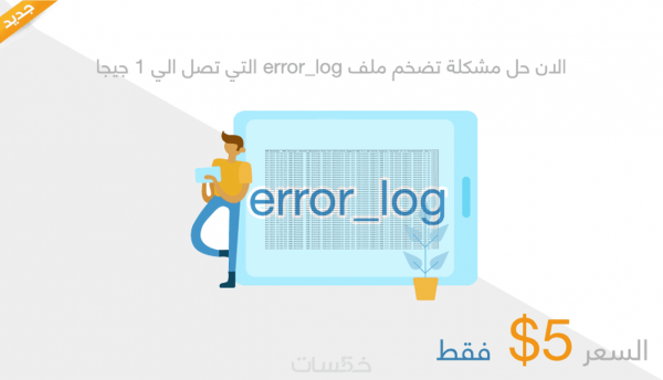 الان حل مشكلة تضخم ملف error_log التي تصل الي 1 جيجا